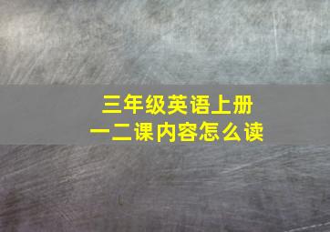 三年级英语上册一二课内容怎么读