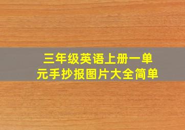 三年级英语上册一单元手抄报图片大全简单