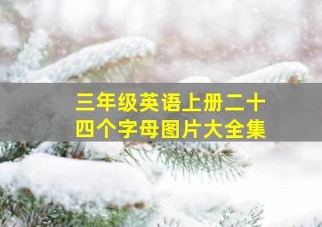 三年级英语上册二十四个字母图片大全集