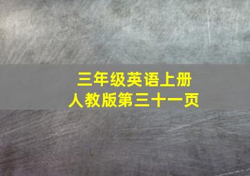 三年级英语上册人教版第三十一页