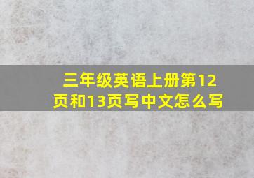 三年级英语上册第12页和13页写中文怎么写