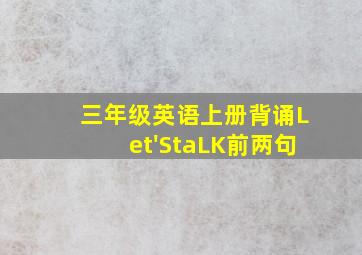 三年级英语上册背诵Let'StaLK前两句