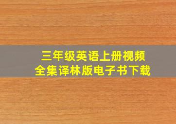 三年级英语上册视频全集译林版电子书下载