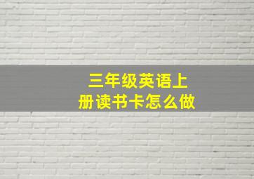 三年级英语上册读书卡怎么做