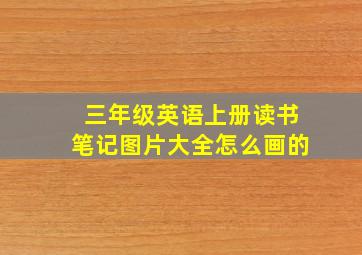 三年级英语上册读书笔记图片大全怎么画的