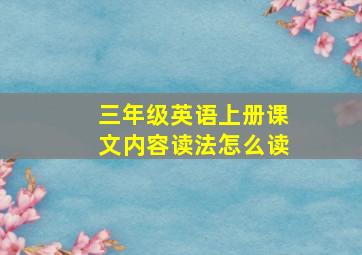 三年级英语上册课文内容读法怎么读