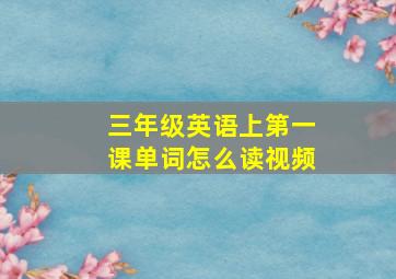 三年级英语上第一课单词怎么读视频