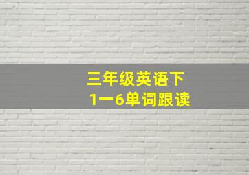 三年级英语下1一6单词跟读