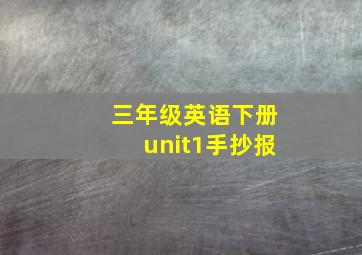 三年级英语下册unit1手抄报