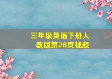 三年级英语下册人教版第28页视频