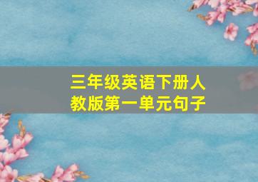 三年级英语下册人教版第一单元句子