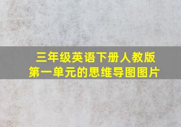 三年级英语下册人教版第一单元的思维导图图片