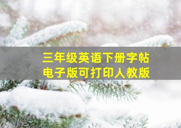 三年级英语下册字帖电子版可打印人教版