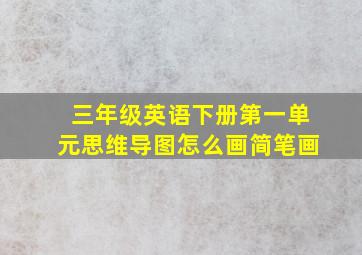 三年级英语下册第一单元思维导图怎么画简笔画