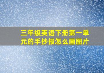 三年级英语下册第一单元的手抄报怎么画图片