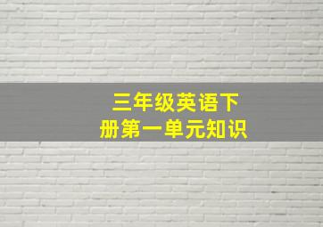 三年级英语下册第一单元知识