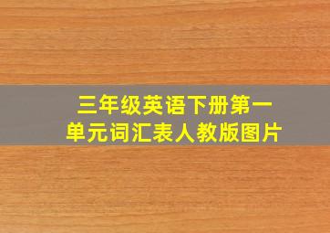 三年级英语下册第一单元词汇表人教版图片