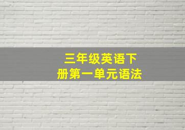 三年级英语下册第一单元语法