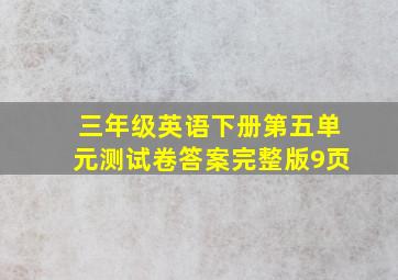 三年级英语下册第五单元测试卷答案完整版9页