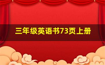 三年级英语书73页上册