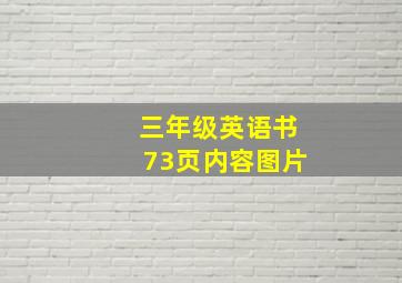 三年级英语书73页内容图片