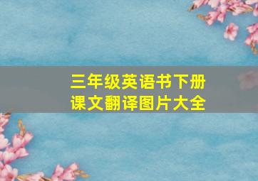 三年级英语书下册课文翻译图片大全