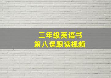 三年级英语书第八课跟读视频