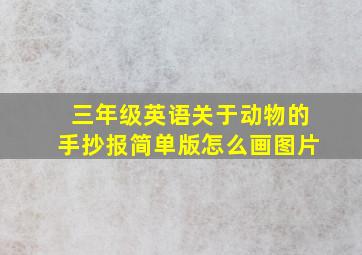 三年级英语关于动物的手抄报简单版怎么画图片