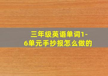 三年级英语单词1-6单元手抄报怎么做的