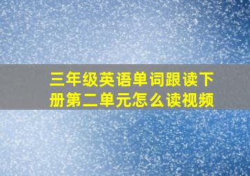 三年级英语单词跟读下册第二单元怎么读视频