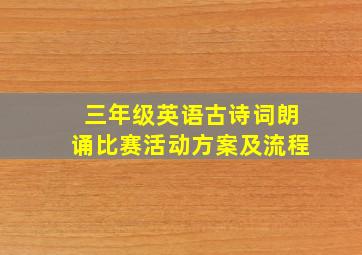 三年级英语古诗词朗诵比赛活动方案及流程