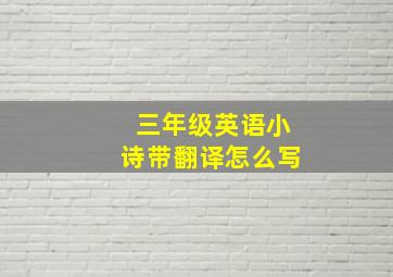 三年级英语小诗带翻译怎么写