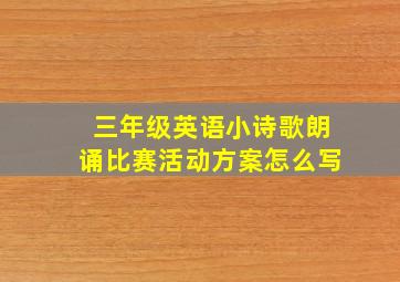 三年级英语小诗歌朗诵比赛活动方案怎么写