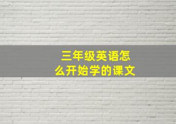 三年级英语怎么开始学的课文