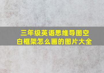 三年级英语思维导图空白框架怎么画的图片大全