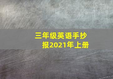 三年级英语手抄报2021年上册