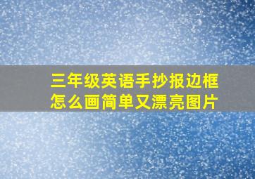 三年级英语手抄报边框怎么画简单又漂亮图片