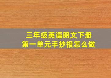 三年级英语朗文下册第一单元手抄报怎么做