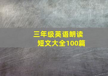 三年级英语朗读短文大全100篇