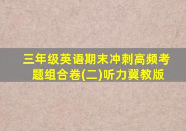 三年级英语期末冲刺高频考题组合卷(二)听力冀教版