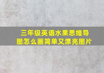 三年级英语水果思维导图怎么画简单又漂亮图片