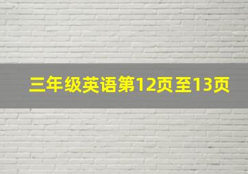 三年级英语第12页至13页