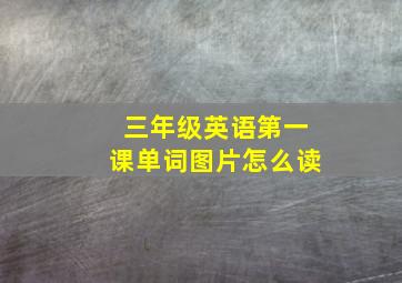 三年级英语第一课单词图片怎么读