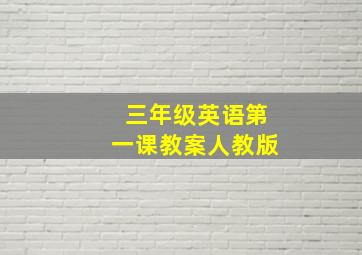 三年级英语第一课教案人教版