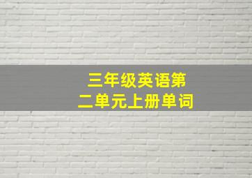 三年级英语第二单元上册单词