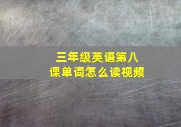 三年级英语第八课单词怎么读视频