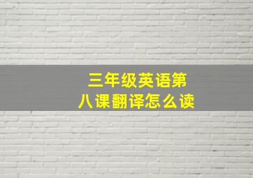 三年级英语第八课翻译怎么读