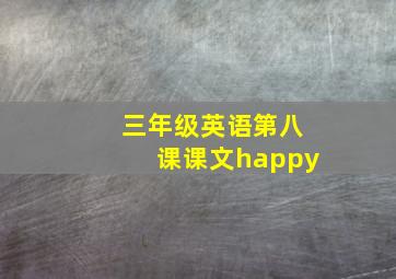 三年级英语第八课课文happy