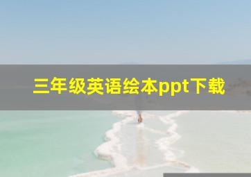 三年级英语绘本ppt下载