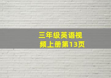 三年级英语视频上册第13页